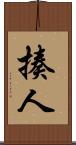 揍人 Scroll