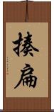 揍扁 Scroll