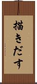 描きだす Scroll