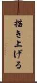 描き上げる Scroll