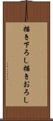 描き下ろし Scroll