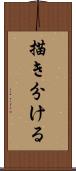 描き分ける Scroll