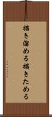 描き溜める Scroll