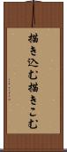 描き込む Scroll