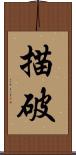 描破 Scroll