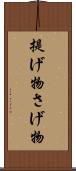 提げ物 Scroll