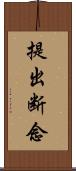 提出断念 Scroll
