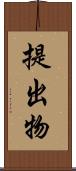 提出物 Scroll