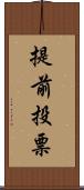 提前投票 Scroll