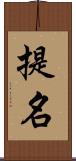 提名 Scroll