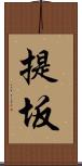 提坂 Scroll