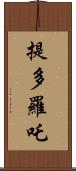 提多羅吒 Scroll