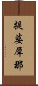 提婆犀那 Scroll