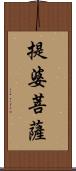 提婆菩薩 Scroll