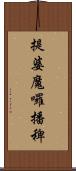 提婆魔囉播稗 Scroll