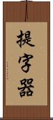 提字器 Scroll