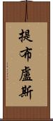 提布盧斯 Scroll