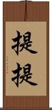 提提 Scroll