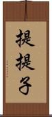 提;提子 Scroll