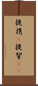 提携(P) Scroll