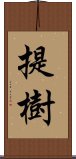 提樹 Scroll