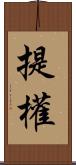 提權 Scroll