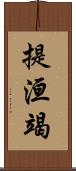 提洹竭 Scroll