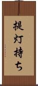 提灯持ち Scroll