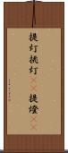 提灯 Scroll
