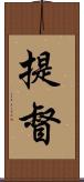 提督 Scroll