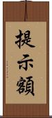 提示額 Scroll