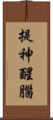 提神醒腦 Scroll