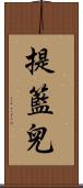 提籃兒 Scroll