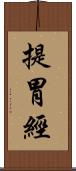 提胃經 Scroll