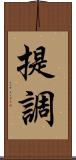 提調 Scroll