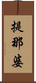 提那婆 Scroll