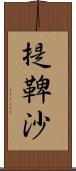 提鞞沙 Scroll