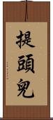 提頭兒 Scroll