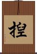 揑 Scroll