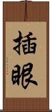 插眼 Scroll