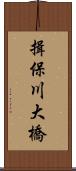 揖保川大橋 Scroll