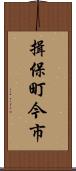 揖保町今市 Scroll