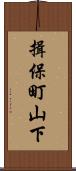揖保町山下 Scroll