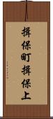 揖保町揖保上 Scroll