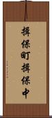 揖保町揖保中 Scroll