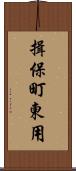 揖保町東用 Scroll