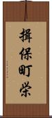 揖保町栄 Scroll