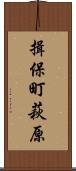 揖保町萩原 Scroll