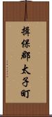 揖保郡太子町 Scroll