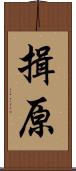 揖原 Scroll
